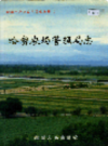 新疆生产建设兵团史志 哈密农场管理局志              （新疆地方志）              2001年版                pdf电子版下载