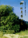新疆生产建设兵团史志 柳树泉农场志        （新疆地方志）              2003年版               pdf电子版下载