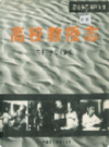 新疆生产建设兵团 高校教授志        （新疆地方志）             2001年版               pdf电子版下载