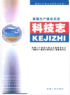 新疆生产建设兵团科学技术志       （新疆地方志）               2007年版                pdf电子版下载