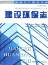新疆生产建设兵团建设环保志         （新疆地方志）              2007年版                pdf电子版下载     