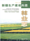 新疆生产建设兵团林业志       （新疆地方志）             2007年版               pdf电子版下载