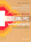 新疆生产建设兵团卫生志     （新疆地方志）             2007年版              pdf电子版下载
