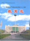 新疆生产建设兵团农十三师教育志       （新疆地方志）                2004年版                   pdf电子版下载