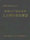 新疆生产建设兵团人口和计划生育志          （新疆地方志）              2005年版               pdf电子版下载