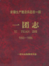 新疆生产建设兵团农一师一团志 1953-1995           （新疆地方志）             1996年版              pdf电子版下载