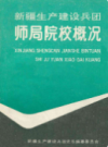 新疆生产建设兵团师局院校概况           （新疆地方志）                 1992年版               pdf电子版下载