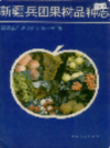 新疆兵团果树品种志          （新疆地方志）              1991年版               pdf电子版下载
