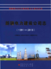 新疆电力建设公司志 1991-2010          （新疆地方志）                2016年版                  pdf电子版下载