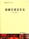 新疆兵团音乐史        （新疆地方志）             2012年版                 pdf电子版下载