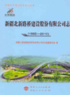 新疆北新路桥建设股份有限公司志            （新疆地方志）            2015年版                 pdf电子版下载