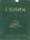 吴县铜矿志 1969-1985         （吴县地方志）              1996年版                  pdf电子版下载