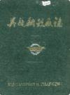 吴县钢铁厂志        （吴县地方志）               1985年版                 pdf电子版下载
