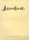 吴县供销社志(1949-1985)            （吴县地方志）                1986年版                  pdf电子版下载
