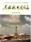 吴县城乡建设志         （吴县地方志）               1993年版                 pdf电子版下载