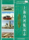 上海内河航运志 1999年版PDF电子版地方志下载