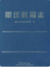 重庆教育志            （重庆市地方志）              2002年版                 pdf电子年下载
