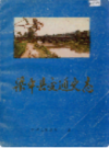 梁平县交通史志         （梁平县地方志）              1989年版                 pdf电子版下载