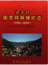 梁平县国营邵新煤矿志 1994-2003        （梁平县地方志）               2004年版               pdf电子版下载