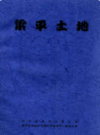 梁平土地        （梁平县地方志）               1990年版               pdf电子版下载