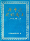 梁平县建设局志       （梁平县地方志）               1987年版                  pdf电子版下载