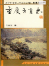 重庆方言志            （重庆市地方志）               1996年版                pdf电子版下载