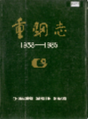 重钢志          （重庆市地方志）               1987年版                   pdf电子版下载