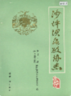 沙坪坝区政协志           （重庆市地方志）              1993年版                 pdf电子版下载   
