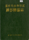 重庆市沙坪坝区城乡建设志          （重庆市地方志）             1994年版                pdf电子版下载