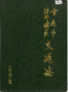 重庆市沙坪坝区交通志         （重庆市地方志）            1993年版               pdf电子版下载