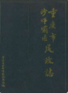 重庆市沙坪坝区民政志        （重庆市地方志）             1993年版                pdf电子版下载