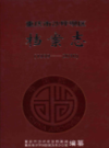 重庆市沙坪坝区档案志 1939-2010             （重庆市地方志）              2011年版                  pdf电子版下载