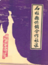 石柱县供销合作社志          （重庆市地方志）              1990年版                pdf电子版下载