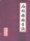 石柱县卫生志             （重庆市地方志）                1985年版                 pdf电子版下载