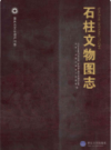 石柱文物图志              （重庆市地方志）                2012年版                   pdf电子版下载