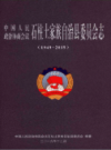 中国人民政治协商会议石柱土家族自治县委员会志 1949-2015            （重庆市地方志）             2016年版                pdf电子版下载