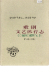 重钢文艺体育志            （重庆市地方志）               2001年版                    pdf电子版下载