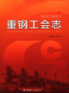 重钢工会志 1950-2010          （重庆市地方志）              2012年版                 pdf电子版下载