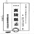 民国襄陵县志（1-4册）.pdf下载