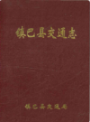 镇巴县交通志            （镇巴县地方志）                2001年版                   pdf电子版下载