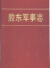 胶东军事志(1840-1985) 1989年版PDF电子版地方志下载