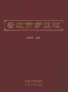 晋城市乡镇志 2013年版PDF电子版地方志下载