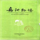 四川省岳池县志 1994版.pd电子版f下载