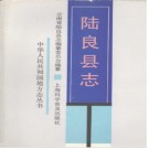 云南省陆良县志.pdf下载