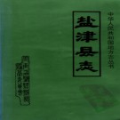 云南省盐津县志.pdf下载