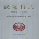 重庆市武隆县志1986-1995.pdf下载