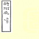 ［光绪］蔚州志二十卷首一卷 慶之金修 楊篤纂 光緒三年（1877）刻本.PDF电子版下载