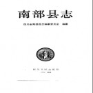 四川省南部县志.pdf下载
