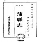 乾隆蒲县志（1-2册）.pdf