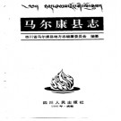 四川省马尔康县志.pdf下载
